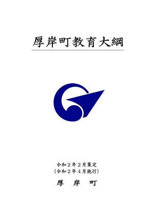 cover image of 厚岸町教育大綱（令和２年～６年）